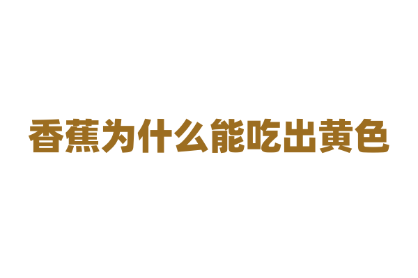香蕉为什么能吃出黄色？