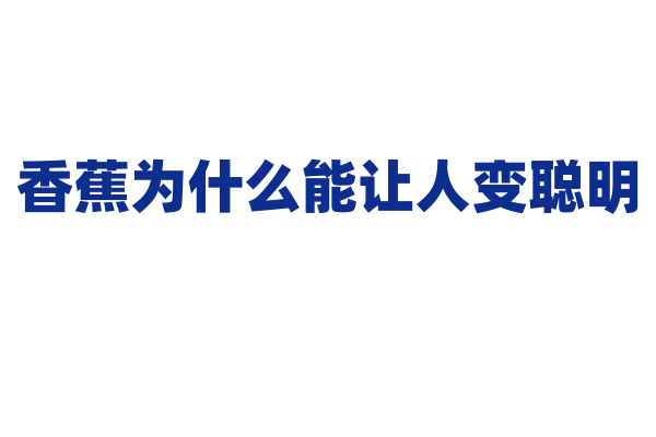 香蕉为什么能让人变聪明？