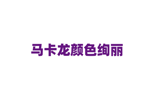 马卡龙颜色绚丽，制作过程中如何保持形状？
