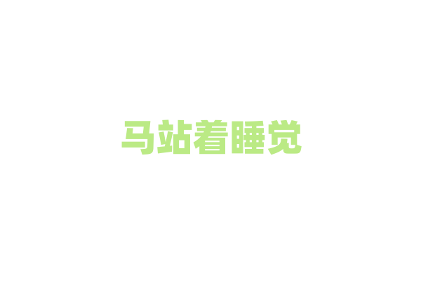 马站着睡觉，不累吗？