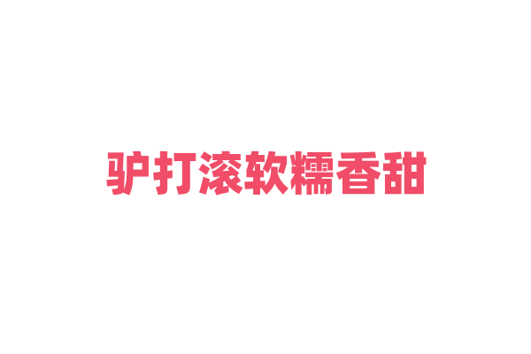 驴打滚软糯香甜，黄豆面的炒制有讲究吗？