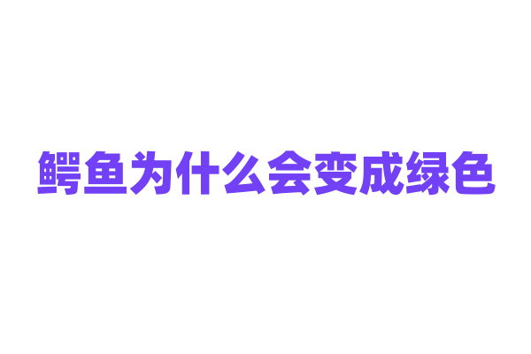 鳄鱼为什么会变成绿色？