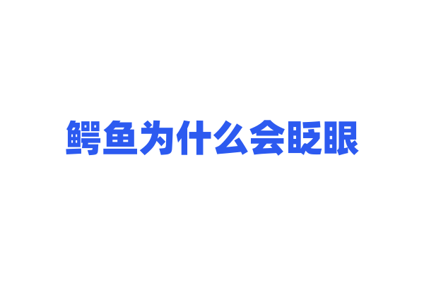 鳄鱼为什么会眨眼？