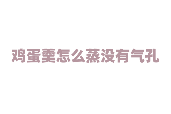鸡蛋羹怎么蒸没有气孔？