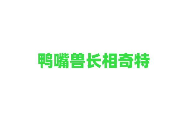 鸭嘴兽长相奇特，是如何繁殖后代的？