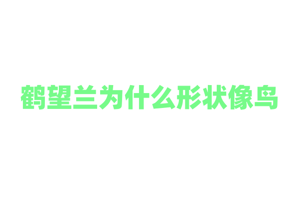 鹤望兰为什么形状像鸟，这种拟态对它的繁殖有什么帮助？