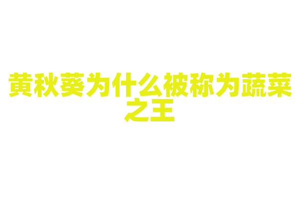 黄秋葵为什么被称为蔬菜之王，它的营养成分和保健功效是什么？