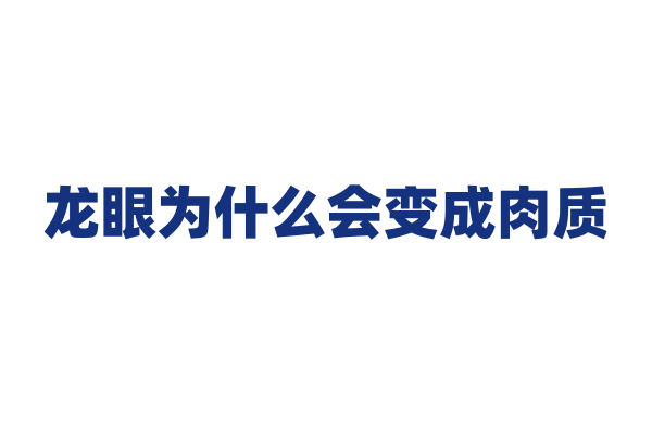 龙眼为什么会变成肉质？