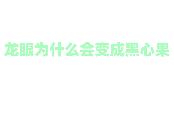 龙眼为什么会变成黑心果？