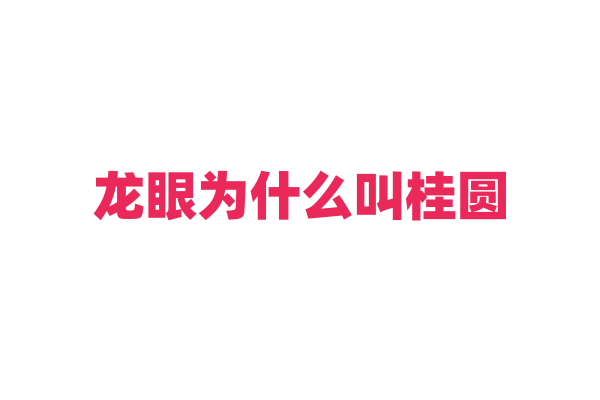 龙眼为什么叫桂圆？