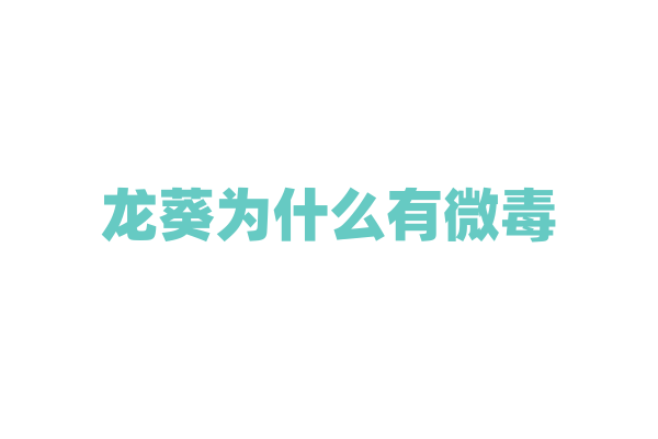 龙葵为什么有微毒，它含有的有毒物质在什么情况下会分解？
